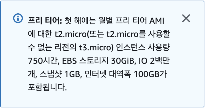 AWS 프리티어 안내 화면