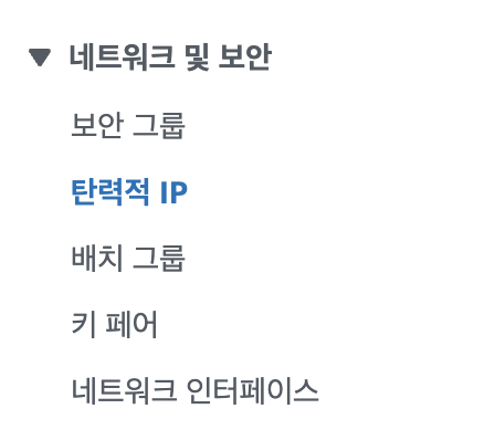 탄력적 IP 주소 할당 메뉴