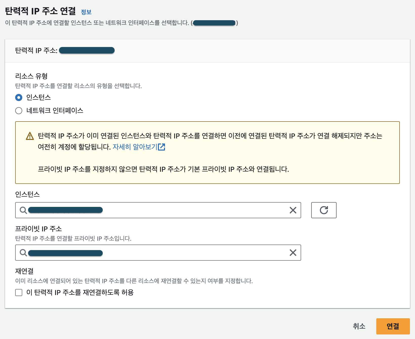 탄력적 IP 주소 연결 화면