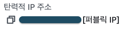 탄력적 IP 주소 연결 완료