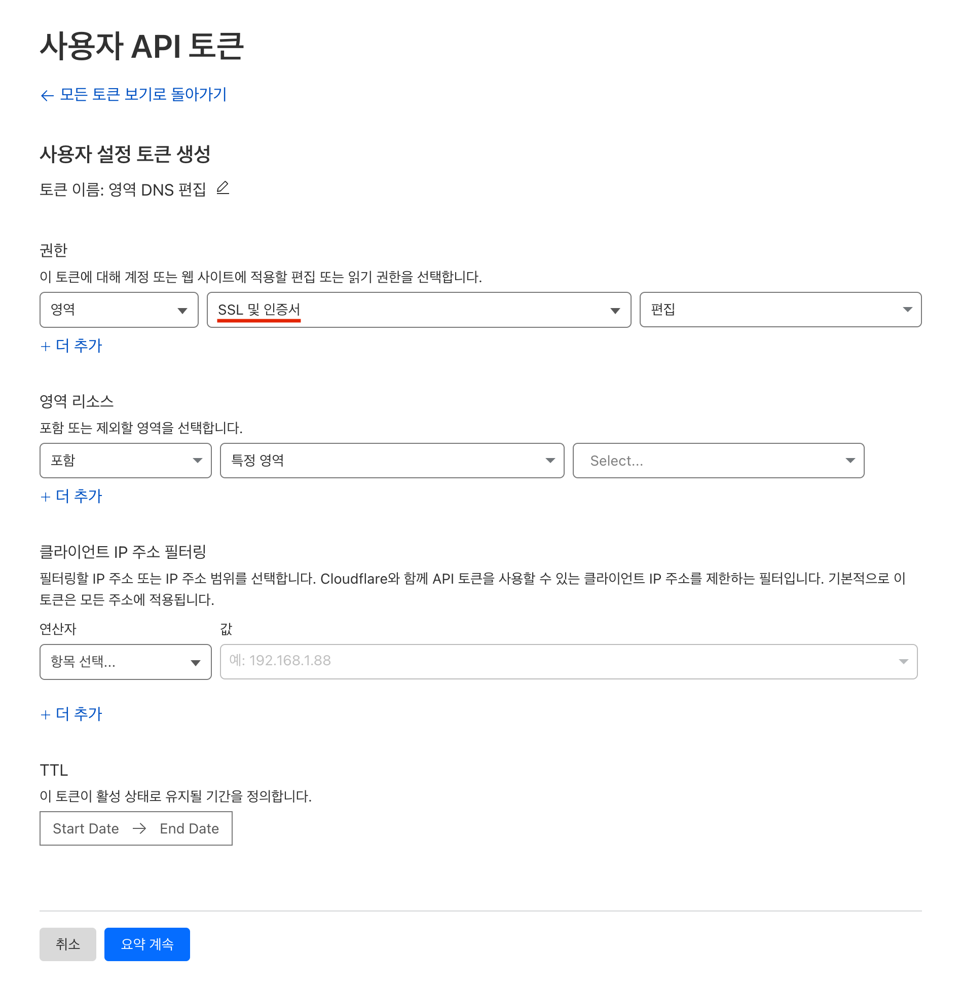 사용자 설정 토큰 생성 화면에서 권한을 영역 - SSL 및 인증서 - 편집으로 지정하는 화면